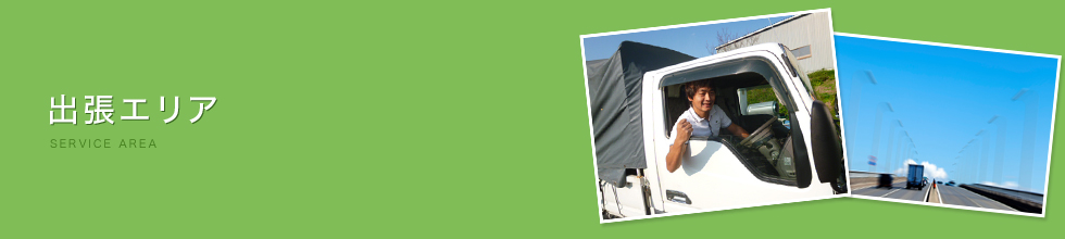 出張エリア