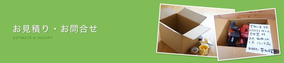 今すぐお見積もり!オンライン査定